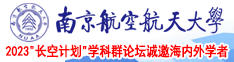 把小逼草的南京航空航天大学2023“长空计划”学科群论坛诚邀海内外学者